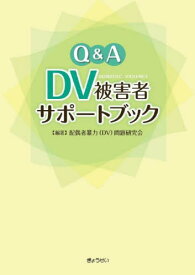 Q&A DV被害者サポートブック[本/雑誌] / 配偶者暴力(DV)問題研究会/編著