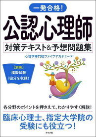 一発合格!公認心理師対策テキスト&予想問題集 〔2024〕[本/雑誌] / 心理学専門校ファイブアカデミー/著