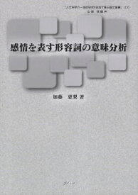 感情を表す形容詞の意味分析[本/雑誌] / 加藤恵梨