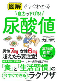 図解ですぐわかる自力で下げる!尿酸値[本/雑誌] / 大山博司/著