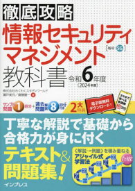 情報セキュリティマネジメント教科書 令和6年度[本/雑誌] (徹底攻略) / 瀬戸美月/著 齋藤健一/著