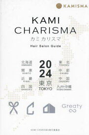 KAMI CHARISMA Hair Salon Guide 2024 東京 北海道 東北 関東 中部 近畿 中国 四国 九州・沖縄[本/雑誌] / KAMICHARISMA実行委員会/編