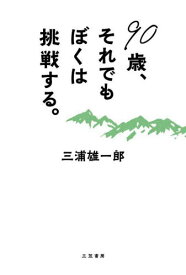 90歳、それでもぼくは挑戦する。[本/雑誌] / 三浦雄一郎/著