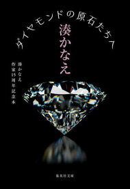 ダイヤモンドの原石たちへ 湊かなえ作家15周年記念本[本/雑誌] (集英社文庫) / 湊かなえ/著