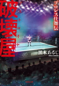 破壊屋(デストロイヤー) プロレス仕舞伝[本/雑誌] (集英社文庫) / 黒木あるじ/著