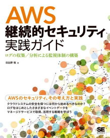 AWS継続的セキュリティ実践ガイド ログの収集/分析による監視体制の構築[本/雑誌] / 日比野恒/著