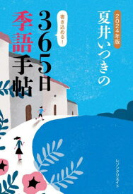 夏井いつきの365日季語手帖 2024年版[本/雑誌] / 夏井いつき/著