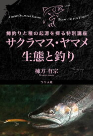 サクラマス・ヤマメ生態と釣り 鱒釣りと種の起源を探る特別講座[本/雑誌] / 棟方有宗/著