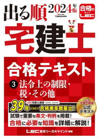 出る順宅建士合格テキスト 2024年版3[本/雑誌] (出る順宅建士シリーズ) / 東京リーガルマインドLEC総合研究所宅建士試験部/編著