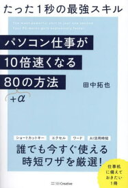 パソコン仕事が10倍速くなる80+αの方法 たった1秒の最強スキル[本/雑誌] / 田中拓也/著