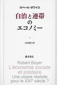 自治と連帯のエコノミー / 原タイトル:L’economie sociale et solidaire[本/雑誌] / ロベール・ボワイエ/〔著〕 山田鋭夫/訳