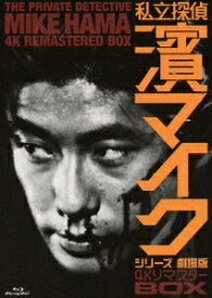 「私立探偵 濱マイクシリーズ 劇場版」[Blu-ray] 4Kリマスター BOX / 邦画