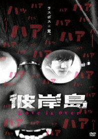 彼岸島 Love is over[DVD] [廉価版] / TVドラマ