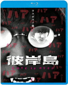 彼岸島 Love is over[Blu-ray] [廉価版] / TVドラマ