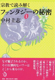 宗教で読み解くファンタジーの秘密 1[本/雑誌] / 中村圭志/著