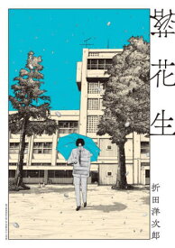 落花生[本/雑誌] (ビッグコミックス) (コミックス) / 折田洋次郎/著