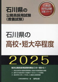2025 石川県の高校・短大卒程度[本/雑誌] (石川県の公務員試験対策シリーズ教養試験) / 公務員試験研究会