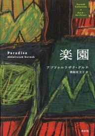 楽園 / 原タイトル:Paradise[本/雑誌] (グルナ・コレクション) / アブドゥルラザク・グルナ/著 粟飯原文子/訳