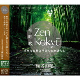 ZEN呼吸法メソッド～自然な姿勢と呼吸で心を調える～[CD] / 趣味教養 (椎名由紀)