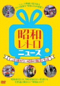 昭和レトロ ニュース-どこか懐かしい昭和の風景と生活-[DVD] / ドキュメンタリー