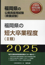 2025 福岡県の短大卒業程度(II類)[本/雑誌] (福岡県の公務員試験対策シリーズ教養試験) / 公務員試験研究会