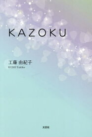 KAZOKU[本/雑誌] / 工藤由紀子