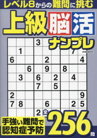 上級脳活ナンプレ[本/雑誌] (EIWA) / 英和出版社