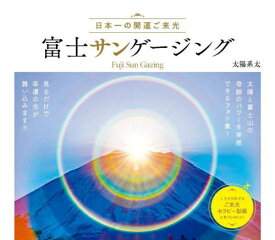 富士サンゲージング 日本一の開運ご来光[本/雑誌] / 太陽系太/著