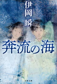 奔流の海[本/雑誌] (文春文庫) / 伊岡瞬/著