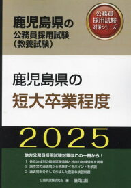2025 鹿児島県の短大卒業程度[本/雑誌] (鹿児島県の公務員試験対策シリーズ教養試験) / 公務員試験研究会