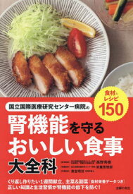 国立国際医療研究センター病院の腎機能を守るおいしい食事大全科[本/雑誌] / 高野秀樹/医学監修 国立国際医療研究センター病院栄養管理部/栄養監修 貴堂明世/料理監修 主婦の友社/編