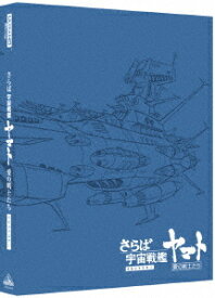 さらば宇宙戦艦ヤマト 愛の戦士たち[Blu-ray] 4Kリマスター [4K ULTRA HD&Blu-ray/通常版] / アニメ
