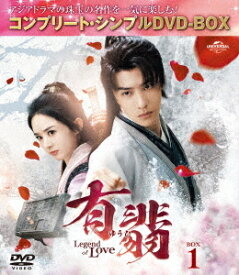 有翡(ゆうひ) -Legend of Love-[DVD] BOX 1 〈コンプリート・シンプルDVD-BOX 5 500円シリーズ〉 [期間限定生産/廉価版] / TVドラマ