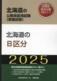 2025 北海道のB区分[本/雑誌] (北海道の公務員試験対策シリーズ教養試験) / 公務員試験研究会