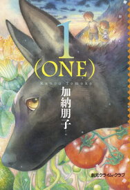 1〈ONE〉[本/雑誌] (創元クライム・クラブ) / 加納朋子/著