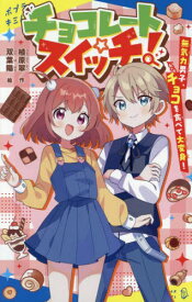 チョコレートスイッチ! 無気力男子、チョコを食べて大変身![本/雑誌] (ポプラキミノベル) / 植原翠/作 双葉陽/絵