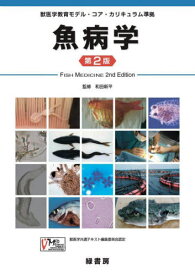 魚病学[本/雑誌] / 和田新平/監修