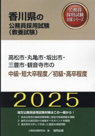 2025 高松市・丸亀市・坂出 中級/初級[本/雑誌] (香川県の公務員試験対策シリーズ教養試験) / 公務員試験研究会