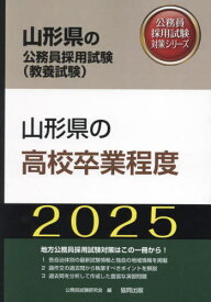 2025 山形県の高校卒業程度[本/雑誌] (山形県の公務員試験対策シリーズ教養試験) / 公務員試験研究会