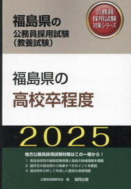 2025 福島県の高校卒程度[本/雑誌] (福島県の公務員試験対策シリーズ教養試験) / 公務員試験研究会