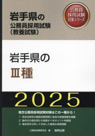 2025 岩手県のIII種[本/雑誌] (岩手県の公務員試験対策シリーズ教養試験) / 公務員試験研究会