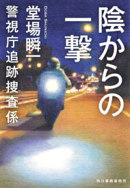 陰からの一撃[本/雑誌] (ハルキ文庫 と5-14 警視庁追跡捜査係) / 堂場瞬一/著