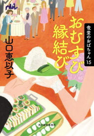 おむすび縁結び[本/雑誌] (ハルキ文庫 や11-17 食堂のおばちゃん 15) / 山口恵以子/著