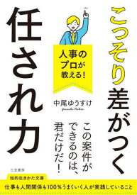 人事のプロが教える!こっそり差がつく「任され力」[本/雑誌] (知的生きかた文庫) / 中尾ゆうすけ/著