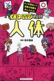 人体[本/雑誌] (マコト★カガク研究団) / 坂井建雄/監修