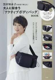 黒田知永子が本気で考えた! 大人に似合うアクティブボディバッグBOOK[本/雑誌] (単行本・ムック) / 黒田知永子