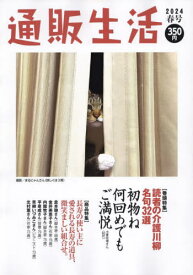 通販生活[本/雑誌] 2024年2月号 (雑誌) / カタログハウス