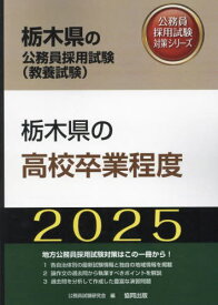 2025 栃木県の高校卒業程度[本/雑誌] (栃木県の公務員試験対策シリーズ教養試験) / 公務員試験研究会