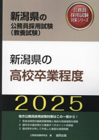 2025 新潟県の高校卒業程度[本/雑誌] (新潟県の公務員試験対策シリーズ教養試験) / 公務員試験研究会