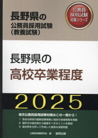 2025 長野県の高校卒業程度[本/雑誌] (長野県の公務員試験対策シリーズ教養試験) / 公務員試験研究会